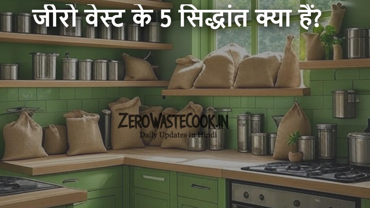 5 Principles of Zero Waste in Hindi